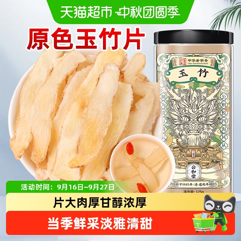公和堂玉竹湘玉竹片中草药材湘玉竹非级特搭北沙参麦冬茯苓玉竹片