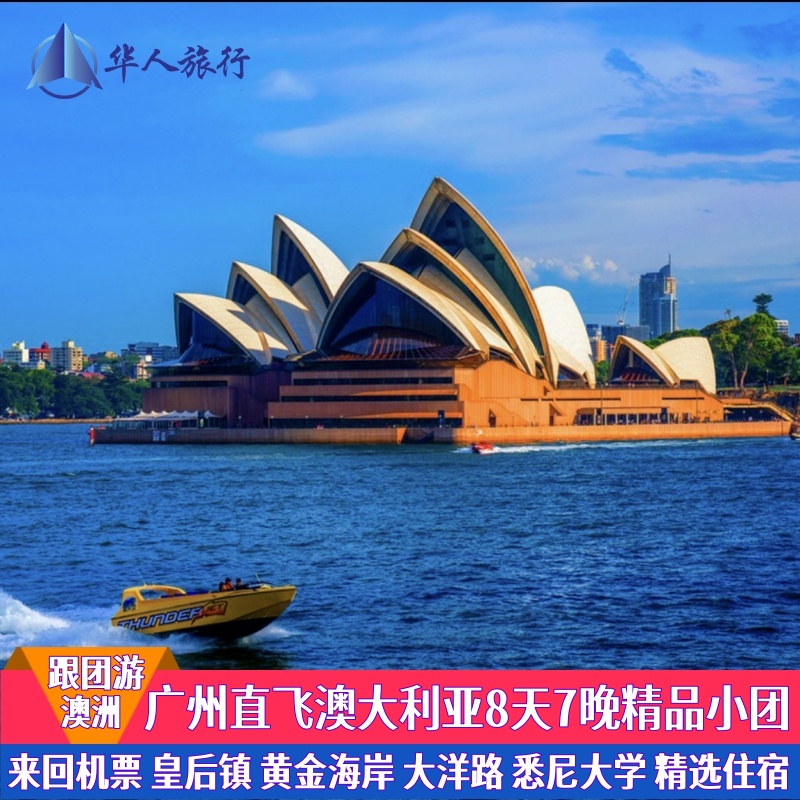 澳洲新西兰纯玩精品小团