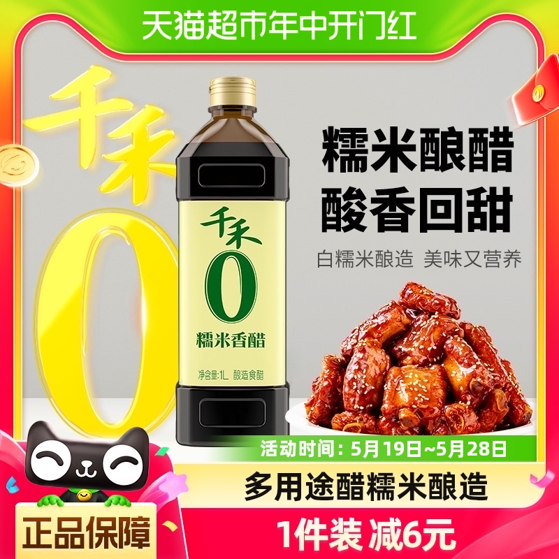 厨房调味千禾糯米香醋1L