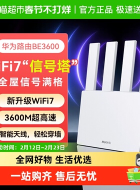 华为路由器BE3600wifi千兆家用高速无线wifi穿墙王2025新款be3pro