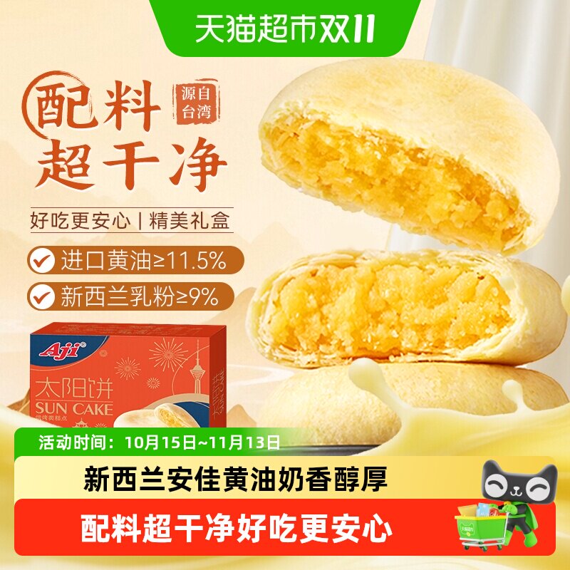 【下拉详情享优惠】Aji太阳饼黄油酥饼糕点早餐面包儿童零食小吃