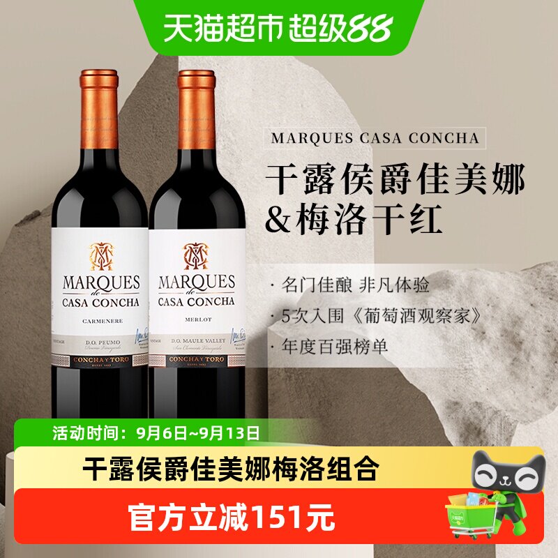 智利名庄原瓶进口红酒干露侯爵佳美娜+梅洛干红葡萄酒750ml*2瓶