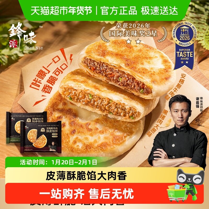 锋味派安格斯牛肉馅饼儿童早餐黑猪肉煎饼鲜肉手抓饼速食早饭加热,粮油调味/速食/干货/烘焙,香肠/腊肠/烤肠,淘宝优惠券,粉丝福利购,淘宝优惠卷