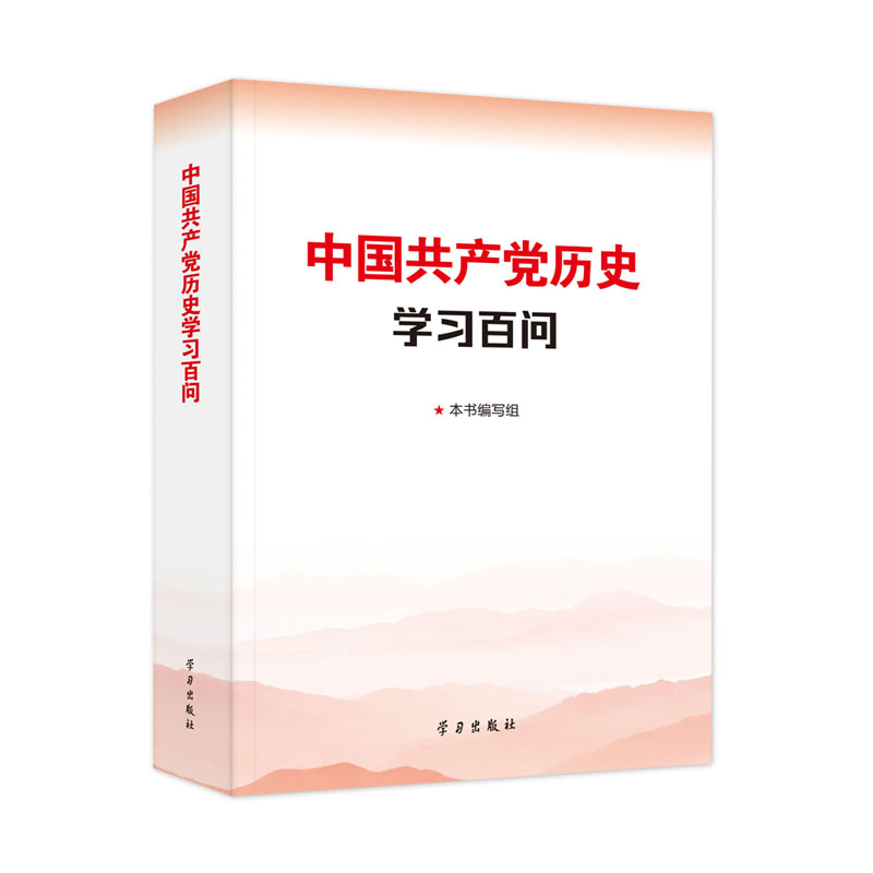 正版书籍 中国历史学习百问本书写组学习出版社政治中国共产党党史学习参考资料 人天书店畅销书排行榜