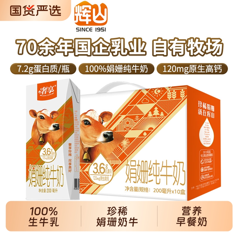 辉山娟姗牛纯牛奶3.6g蛋白质儿童高钙营养早餐奶200ml*10
