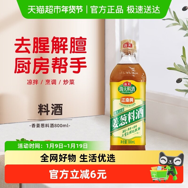 海天古道姜葱料酒800ml去腥解膻提味增香家用黄酒腌制调味品,粮油调味/速食/干货/烘焙,料酒,淘宝优惠券,粉丝福利购,淘宝优惠卷