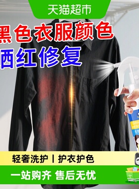 黑衣服发红恢复剂修复黑色掉色亚麻发白修复剂polo衣领泛白还原剂
