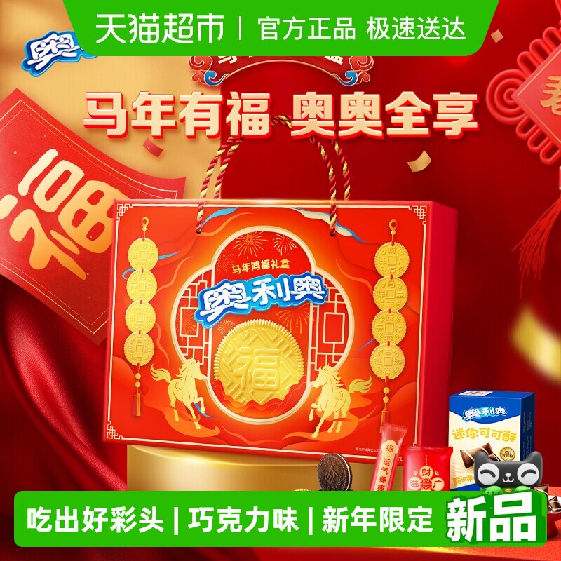 【年货节礼盒】奥利奥夹心饼干马年鸿福礼盒送礼佳品641.8g