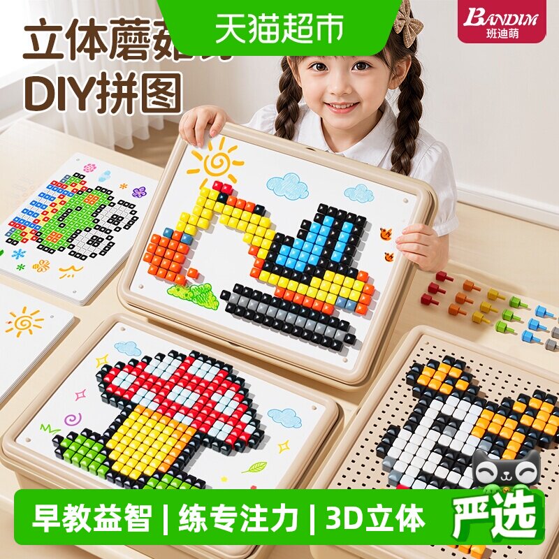班迪萌蘑菇钉3D立体专注力积木图片