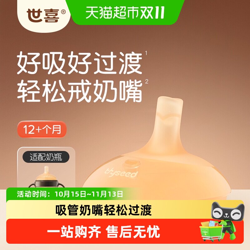 【需选择sku】世喜吸管奶嘴吸管杯/吸管奶瓶替换嘴12+个月