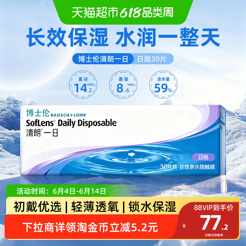 博士伦清朗一日日抛透明近视隐形眼镜高清水润透氧镜片原装进口