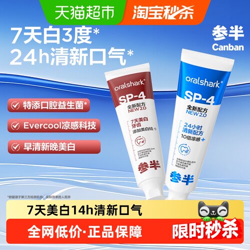 参半益生菌美白sp4牙膏