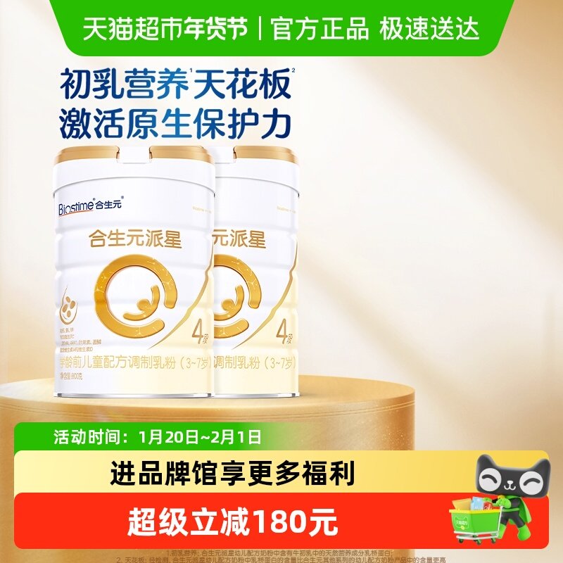 合生元派星4段800g*2儿童奶粉含乳桥蛋白3-7岁新国标,婴童奶粉,婴幼儿牛奶粉,淘宝优惠券,粉丝福利购,淘宝优惠卷