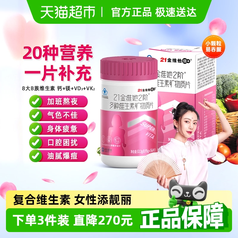 21金维他女性复合维生素矿物质片