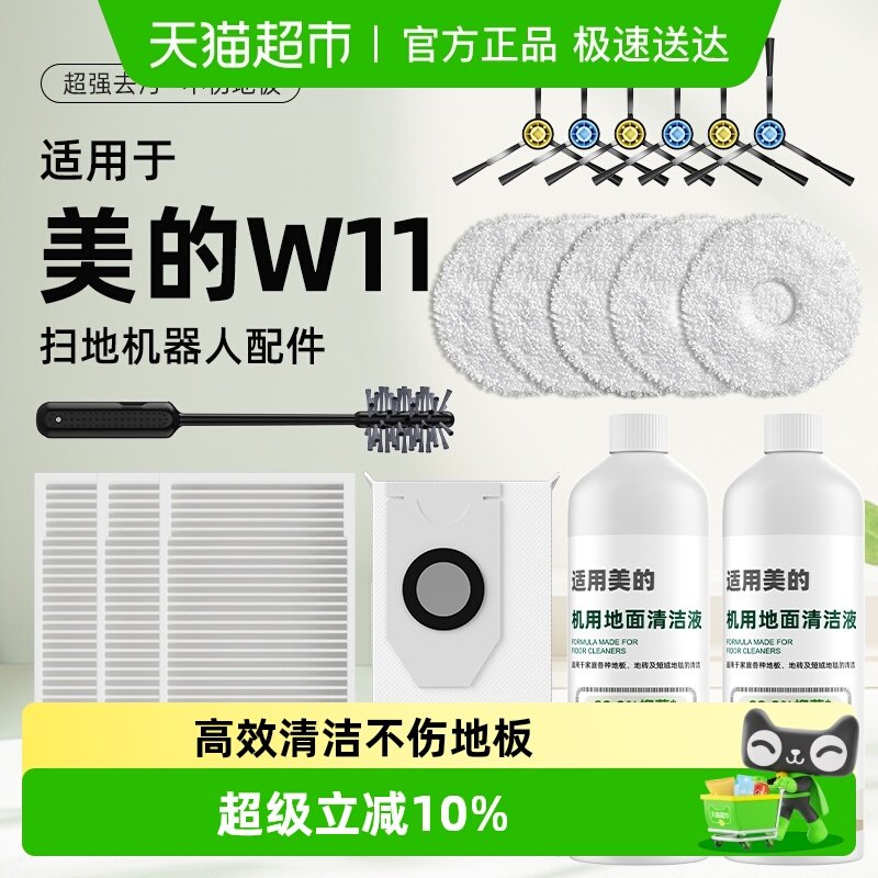 适用于美的v12扫地机器人配件V10耗材W11拖布边刷尘袋滤网清洁刷 - 封面