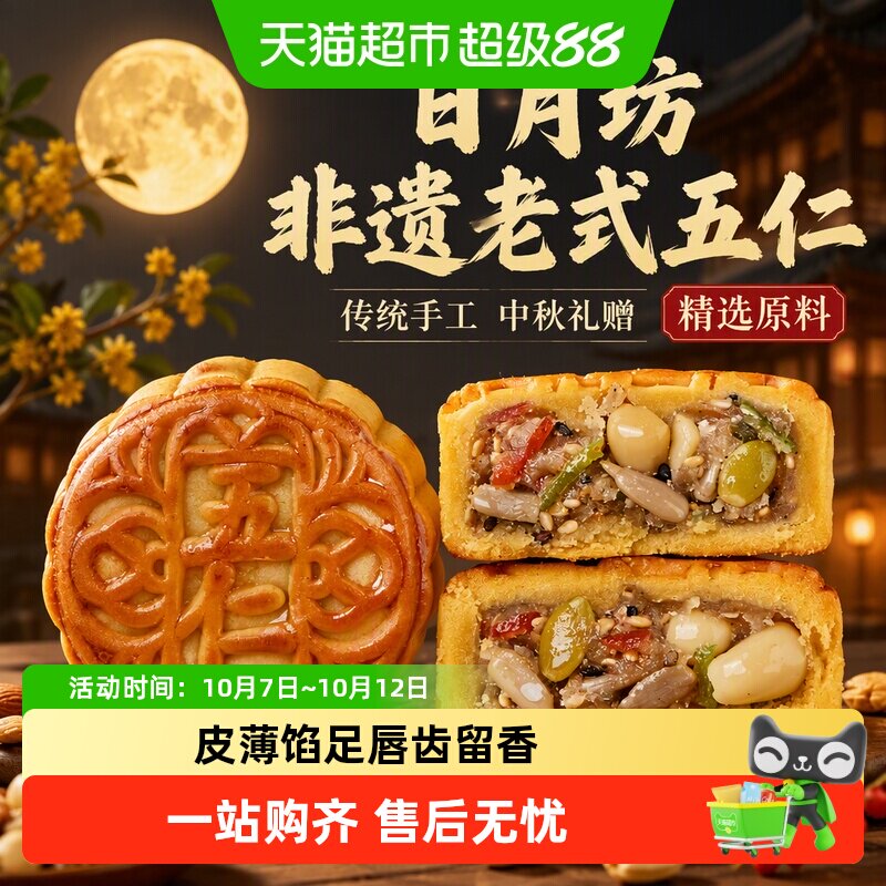 日月坊非遗特产老式五仁月饼传统手工老式中秋月饼节日送礼