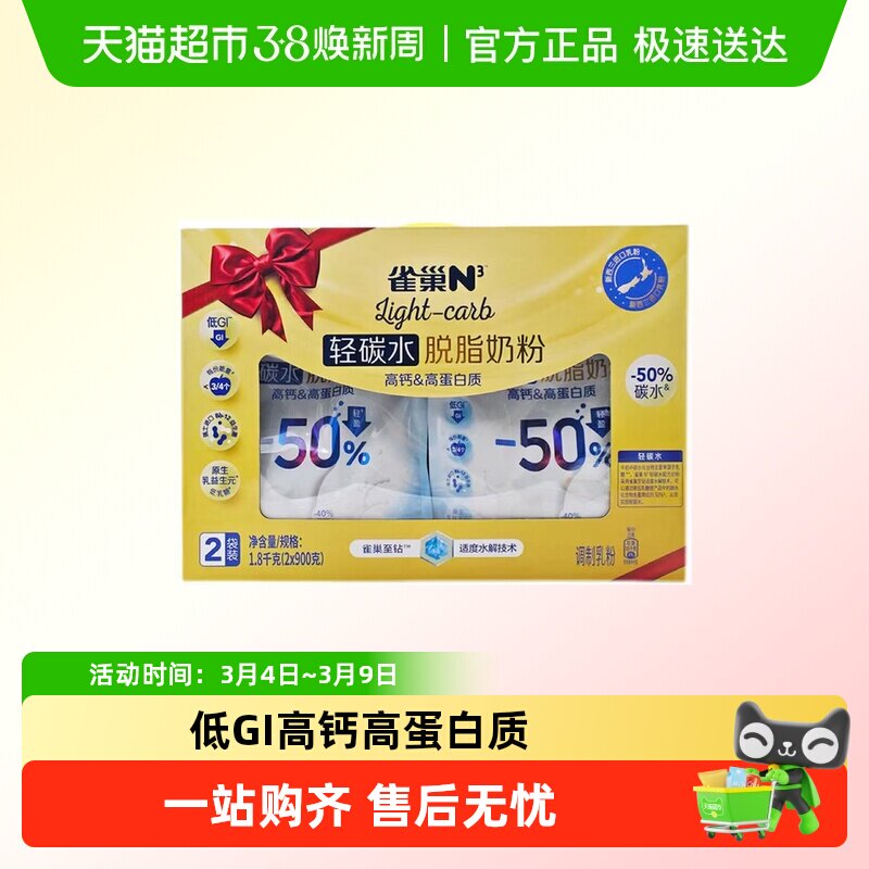 雀巢N3轻碳水脱脂奶粉低GI高钙高蛋白质益生菌低乳糖中老年货送礼
