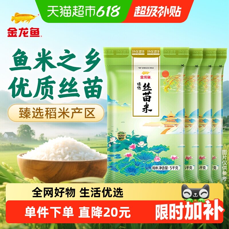 金龙鱼臻选丝苗米5kgx4袋整箱装南方大米