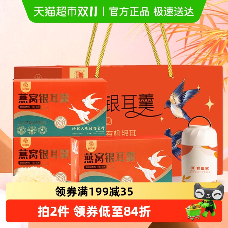 鲜珥家燕窝银耳羹免煮营养冲泡即食银耳红枣手提礼盒