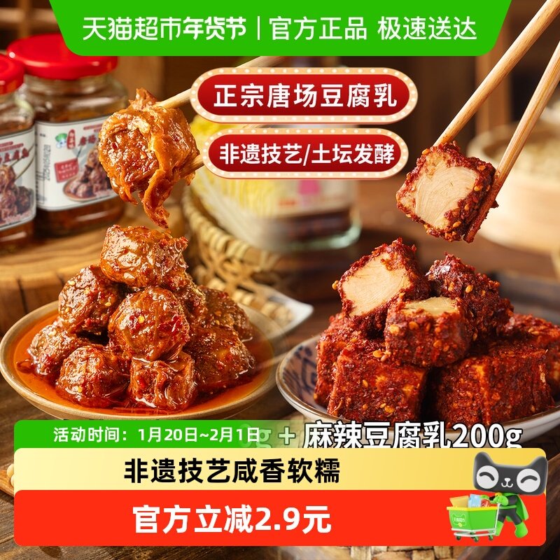 四川火锅食材唐场香辣白菜豆腐乳和麻辣豆腐乳组合非遗红方腐乳,粮油调味/速食/干货/烘焙,麻辣烫/拌,淘宝优惠券,粉丝福利购,淘宝优惠卷