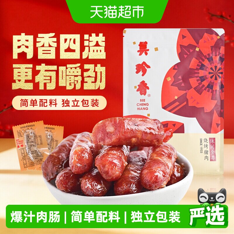 美珍香金尊猪肉脯肉干迷你炭烤火腿小香猪肉枣肠独立包装零食礼品