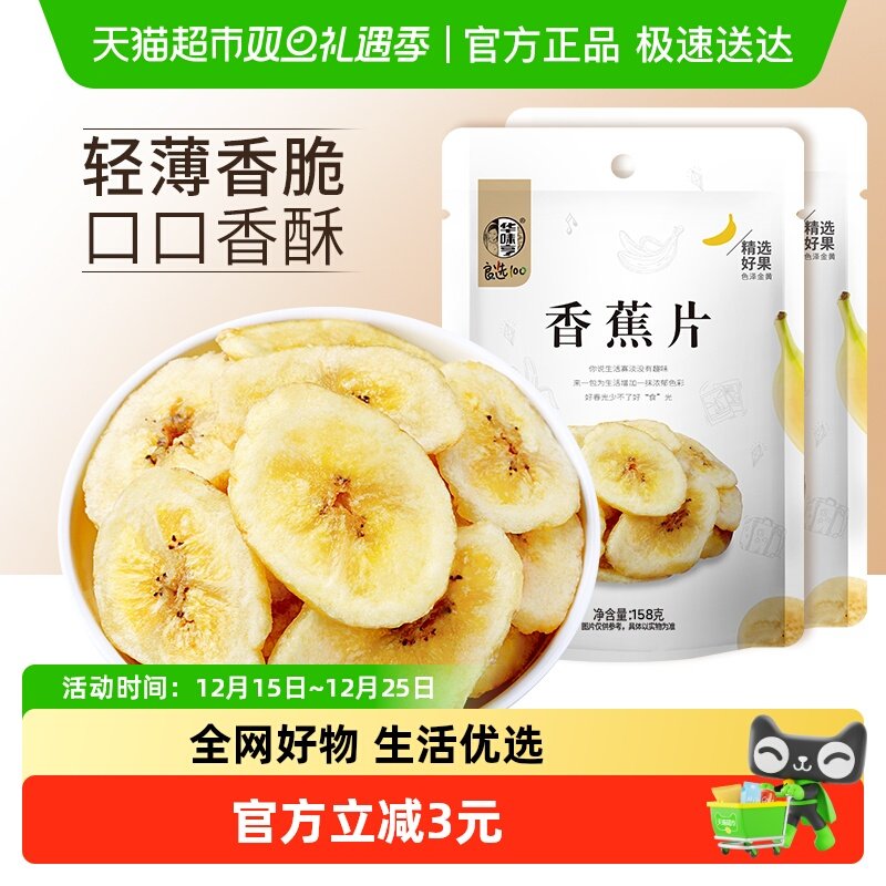华味亨香蕉片158g*2袋香蕉干香蕉脆片水果干儿童蜜饯零食芭蕉干