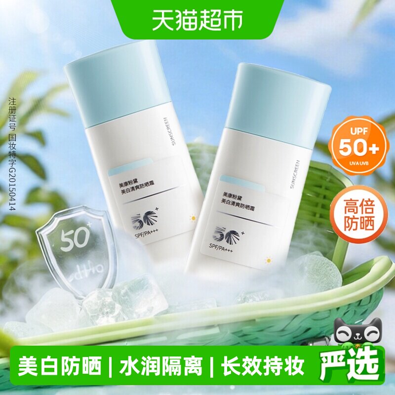 美康粉黛美白防晒霜SPF50+高倍防紫外线水润感隔离青少年学生正品