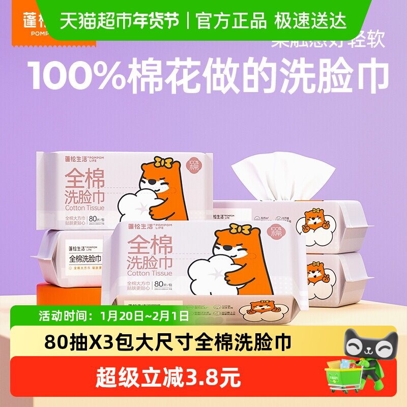 蓬松生活全棉洗脸巾大尺寸洁面巾一次性擦脸柔巾80抽X3包棉柔巾,婴童用品,婴童柔巾,淘宝优惠券,粉丝福利购,淘宝优惠卷