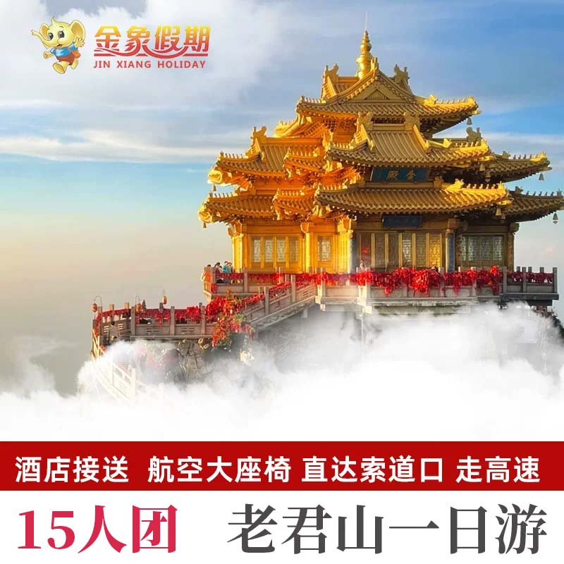 洛阳老君山一日游