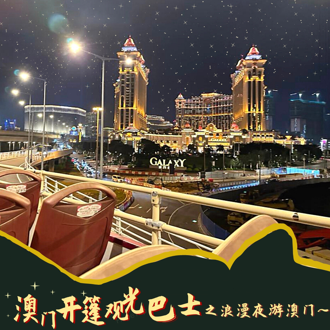澳门开篷夜游巴士
