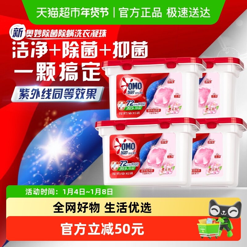 奥妙樱花除菌除螨洗衣凝珠50颗*4盒持久留香抑菌除螨去渍