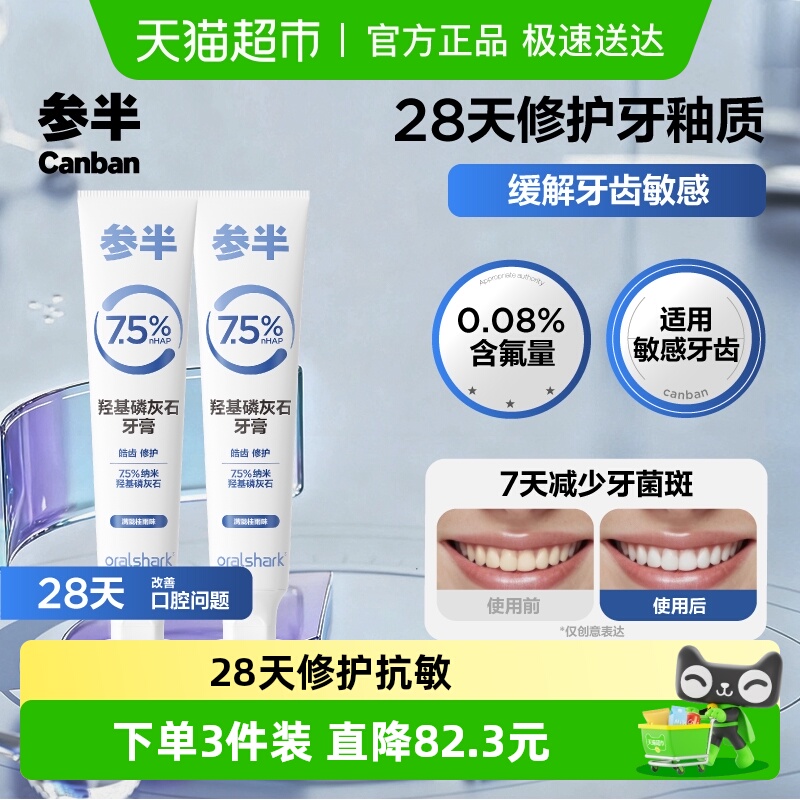 参半羟基磷灰石抗敏牙膏