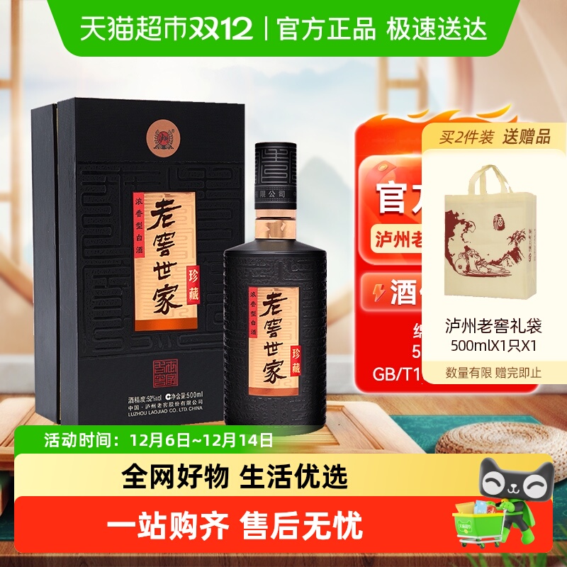 泸州老窖世家珍藏52度浓香型白酒纯粮宴请送礼自饮