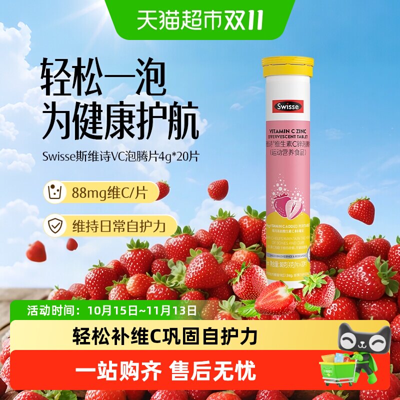 Swisse斯维诗锌维C泡腾片20片草莓味牛磺酸维B族每日补充巩固自护