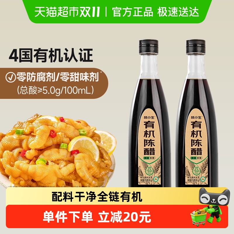 林小生有机陈醋0防腐剂调味品