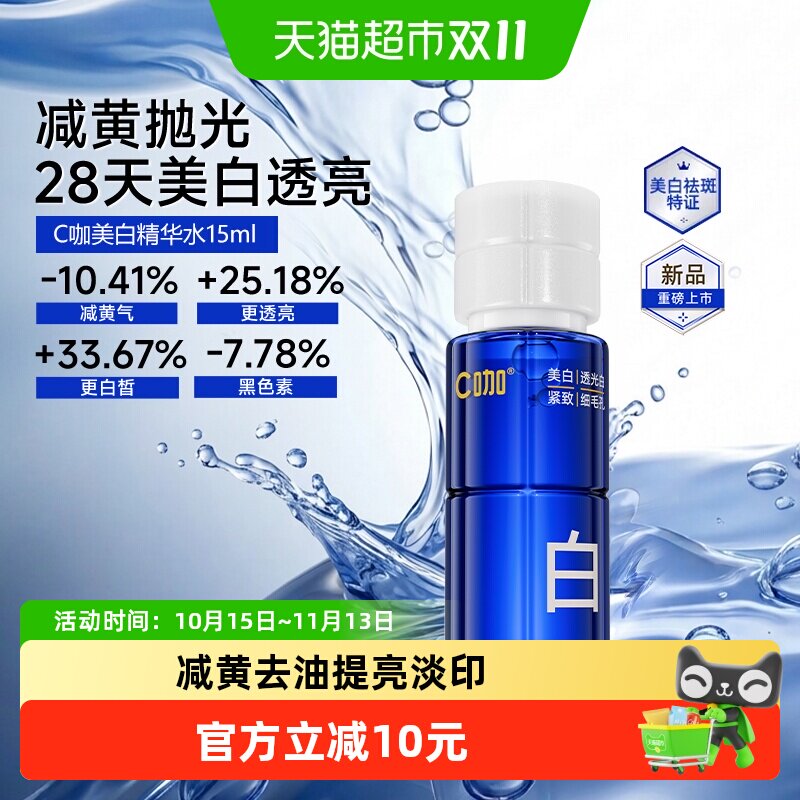 C咖美白精华水新品淡斑淡痘印提亮去闭口控油爽肤水油皮专研保湿
