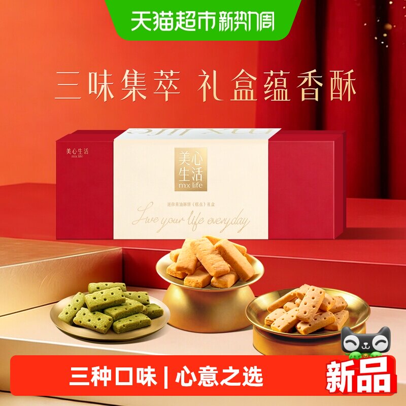 美心生活多口味黄油酥曲奇饼干限定礼盒伴手礼休闲零食糕点小吃