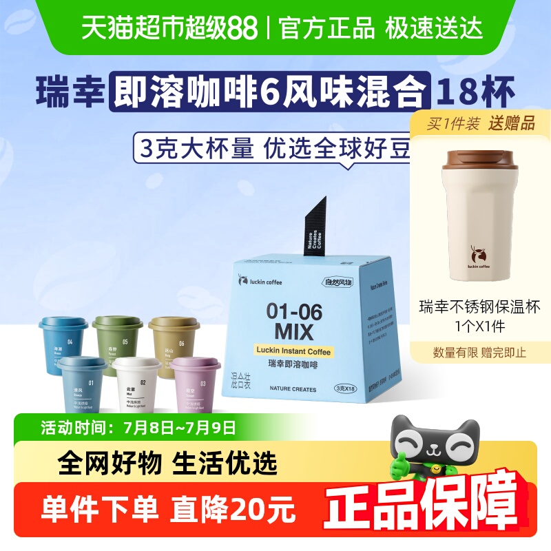 瑞幸自然风物即溶咖啡大杯量