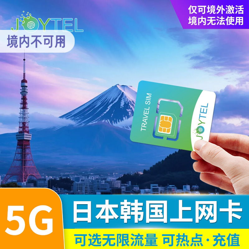 日韩通用电话卡5/4G上网卡可选2G无限流量东京旅游日本国sim卡 - 实物图