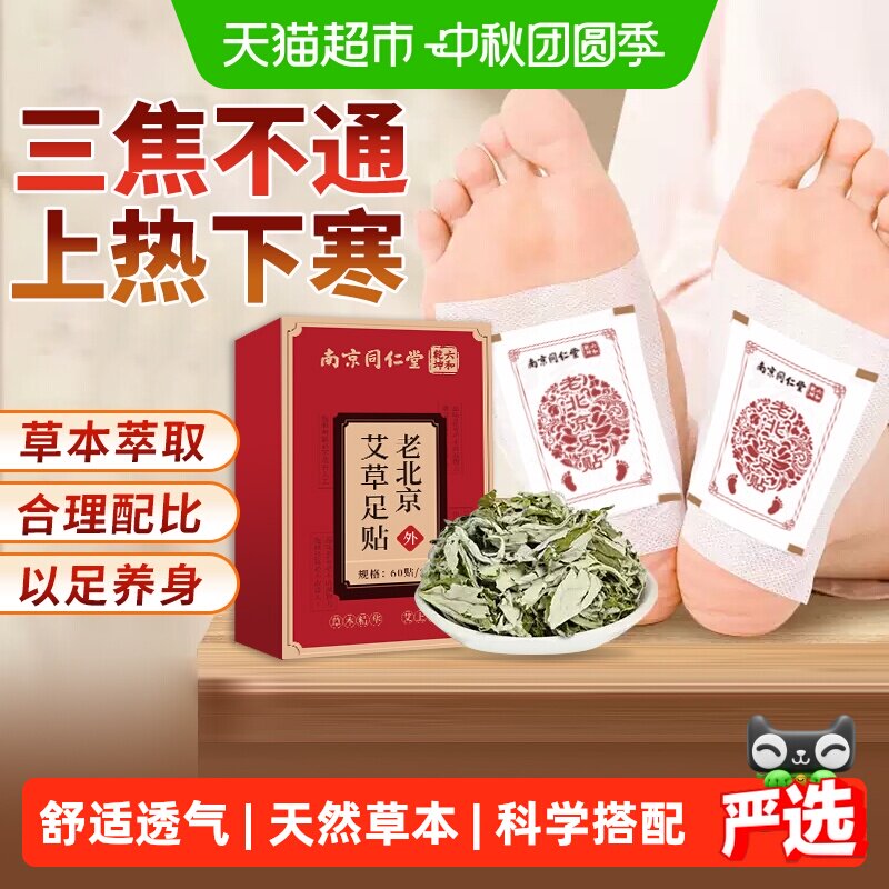 南京同仁堂艾草足贴60片