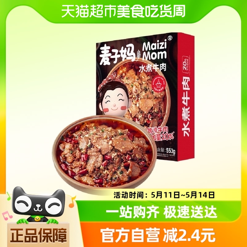 麦子妈快手菜水煮牛肉553g半成品冷冻预制菜年货家宴汤底可当火锅 水产肉类/新鲜蔬果/熟食 包装牛肉类预制菜 原图主图