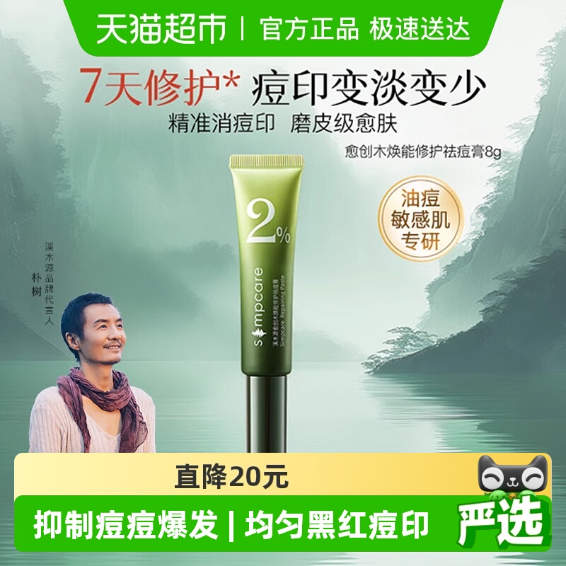 溪木源愈创木敏感肌修护祛痘膏