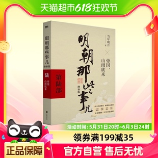 万历十五年中国古代史新华书店 第6部 明朝那些事儿增补版 2021版