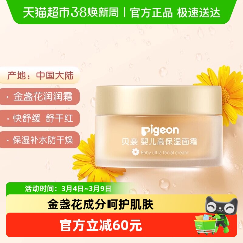Pigeon贝亲婴儿面霜金盏花润润霜宝宝秋冬高保湿滋润身体乳50g