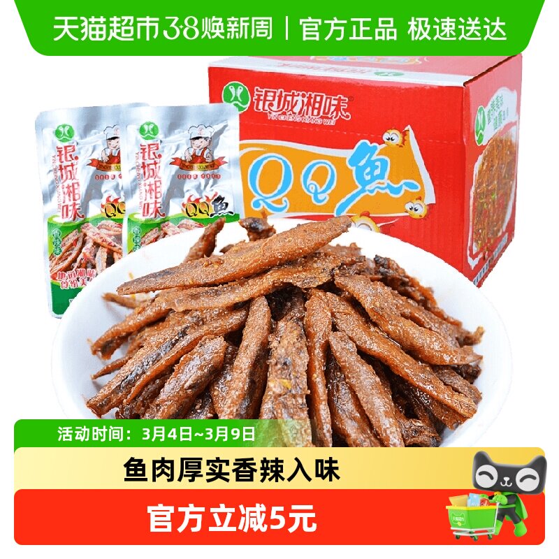 银城湘味qq鱼小鱼仔香辣味13g*20包湖南特产鱼干辣味零食即食小吃