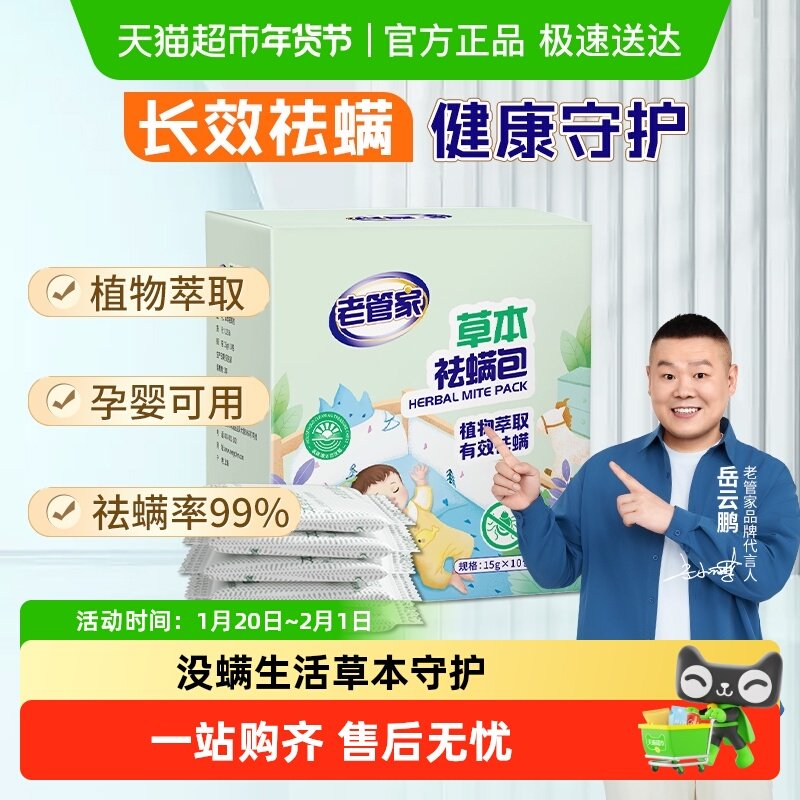 老管家草本除螨包床上植物祛螨袋药包床单被子床垫卧室防螨虫喷雾,居家日用,祛螨包,淘宝优惠券,粉丝福利购,淘宝优惠卷