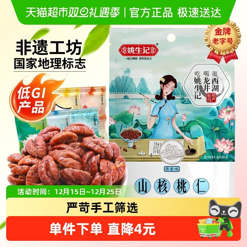 姚生记临安山核桃仁原香味小核桃坚果干果吃货休闲零食独立小包装