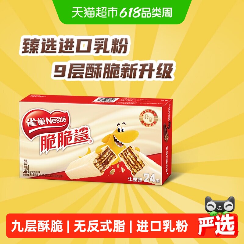 【下拉详情抢秒杀】雀巢脆脆鲨牛奶味威化饼干休闲零食办公室解馋