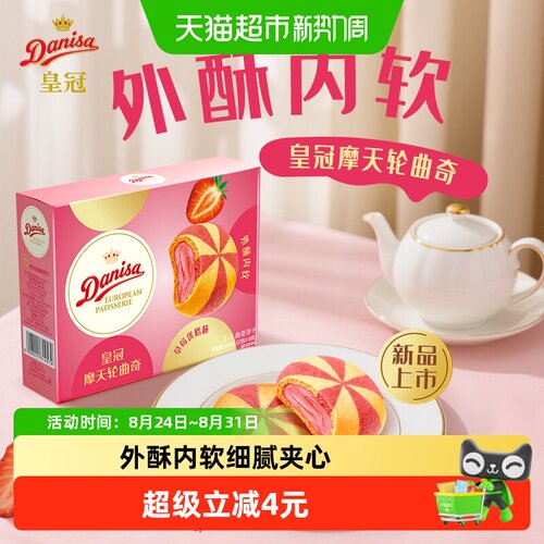 DANISA皇冠草莓优格曲奇饼干酥脆
