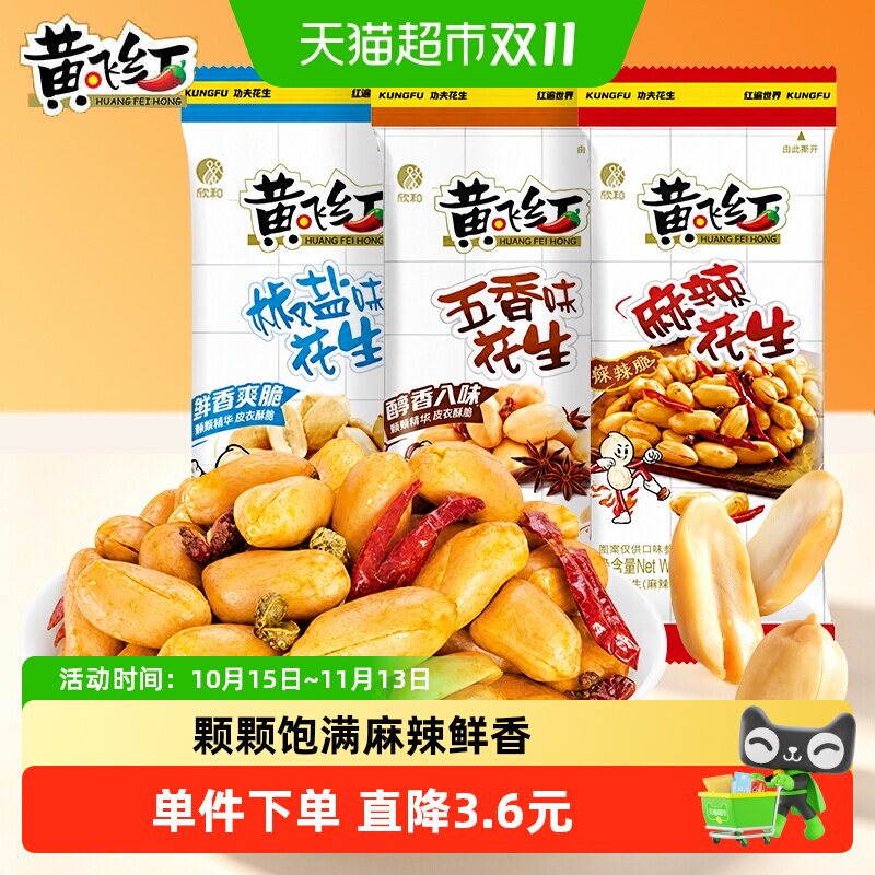 黄飞红麻辣五香椒盐混合味花生25g*15袋休闲小吃独立小包零食